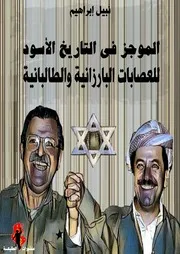 الموجز في التاريخ الأسود للعصابات البارزانية والطالبانية