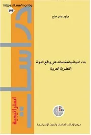 بناء الدولة وانعكاساته على واقع الدولة القطرية العربية ,, ميلود عامر