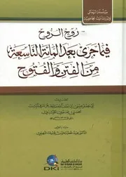 روح الروح فيما جرى بعد المائة التاسعة