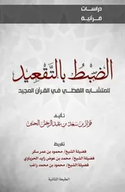 الضبط بالتقعيد للمتشابه اللفظى فى القرآن المجيد