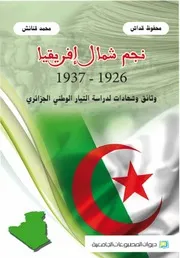 نجم شمال افريقيا 1926 1937 وثائق وشهادات لدراسة التيار الوطني الجزائر