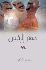 رواية ـ دفتر الرئيس