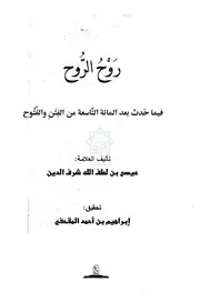 روح الروح فيما حدث في اليمن بعد المائة التاسعة