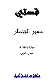 قصتي سمير القنطار