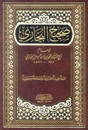 صحیح البخاری دار ابن کثیر