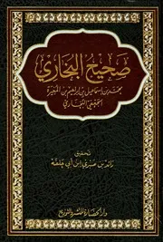 صحیح البخاری دار الحضارۃ