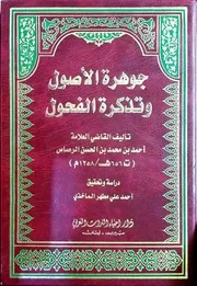جوهرة الأصول وتذكرة الفحول في علم الأصول للرصاص