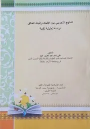 المنهج التجريبي بين الإلحاد وإثبات الخالق للدكتور علي إمام طبعة الدار الإسلامية
