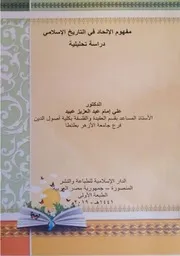 مفهوم الإلحاد في التاريخ الإسلامي للدكتور علي إمام طبعة الدار الإسلامية