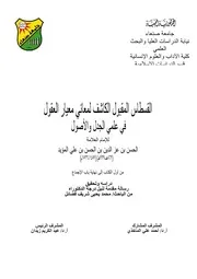 القسطاس المقبول شرح معيار العقول في علم الأصول