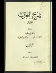 تاريخ العرب المطول د. فيليب حتي