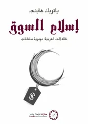 إسلام السوق