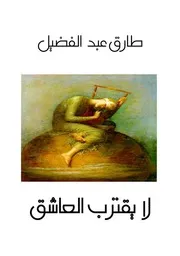 ديوان لا يقترب العاشق للشاعر طارق عبد الفضيل