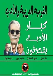 القومية العربية والأدب كبار الأدباء يتحدثون