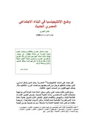 وضع الإنتليجينسيا في البناء الاجتماعي المصري الحديث