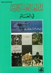 المذاهب العسكرية في العالم حسن توركماني