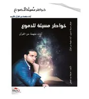 خواطر مسيلة للدموع