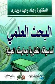البحث العلمي أساسياته النظرية وممارساته العملية