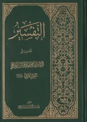 التفسير المنسوب للإمام الحسن بن علي العسكري ع الامام أبي محمد الحسن بن علي العسكري