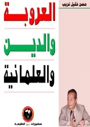 العروبة والدين والعلمانية