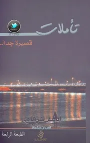 كتاب تأملات قصيرة جدا – أدهم الشرقاوى