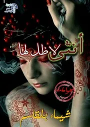 كتاب خواطر أنثى لا ظل لها لشيماء بلقاسم