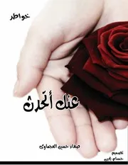 كتاب خواطر عنك أتحدث للكاتبة صفاء حسين العجماوى