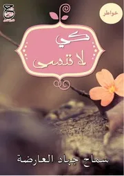 كتاب خواطر كي لا ننسى لسماح جهاد العارضة