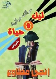 كتاب خواطر ليل والحياة بقلم إنجي مطاوع