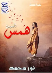 كتاب خواطر همس الحنين لنور محمد