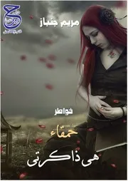 كتاب خواطر حمقاء هي ذاكرتي لمريم جنباز