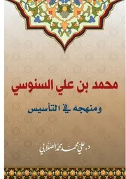 الإمام محمد بن على السنوسى ومنهجه فى التأسيس (التعليمى والحركى والتربوى والدعوى والسياسى)