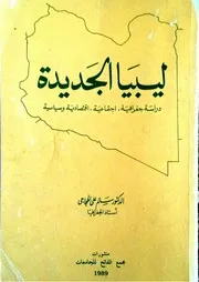 كتاب ليبيا الجديدة دراسة جغرافية
