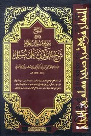 المنهاج في شرح صحيح مسلم بن الحجاج بیت الافکار الدولیۃ