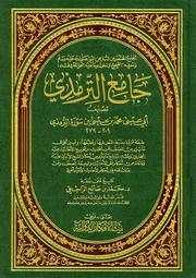 جامع الترمذی بیت الافکار الدولیۃ