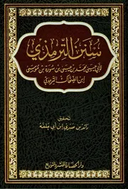 سنن الترمذی دار الحضارۃ