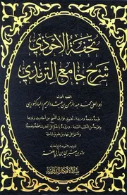 تحفة الاحوذی شرح جامع الترمذی بیت الافکار الدولیۃ