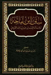 سنن ابن ماجہ دار الحضارۃ