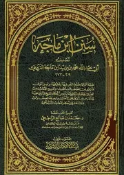 سنن ابن ماجه بیت الافکار الدولیۃ