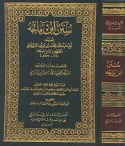 سنن ابن ماجه البانی مکتبۃ المعارف الریاض