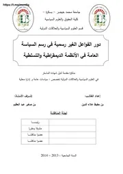 دور الفواعل الغير رسمية في رسم السياسة العامة في الأنظمة الديمقراطية والتسلطية