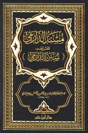 مسند الدارمی المعروف بسنن الدارمی دار ابن حزم