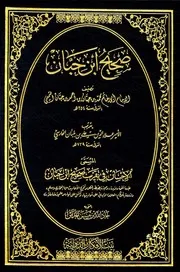 ألاحسان في تقريب صحيح ابن حبان ط بيت الافكار الدولية