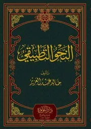 النحو التطبيقي -أ. خالد عبد الرحمن