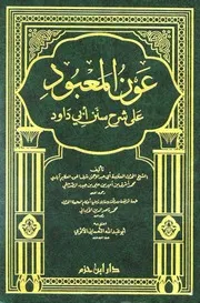 عون المعبود على شرح سنن ابی داود دار ابن حزم