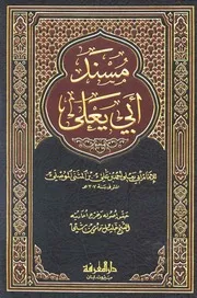 مسند أبي يعلى الموصلي دارالمعرفة