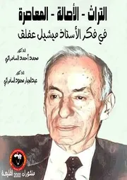 التراث والأصالة والمعاصرة في فكر الأستاذ ميشيل عفلق