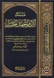 مسند الإمام أحمد ابن حنبل دار المنھاج