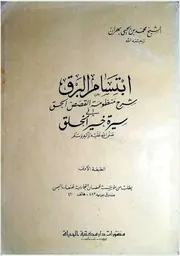 ابتسام البرق شرح القصص الحق لابن بهران الصعدي