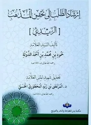 إرشاد الطلب إلى تحقيق المذهب لحمود الدولة